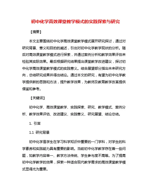 初中化学高效课堂教学模式的实践探索与研究