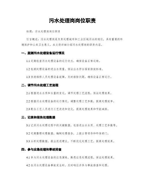 污水处理岗岗位职责