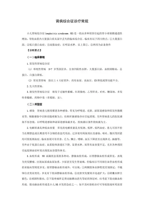 肾病综合征诊疗常规