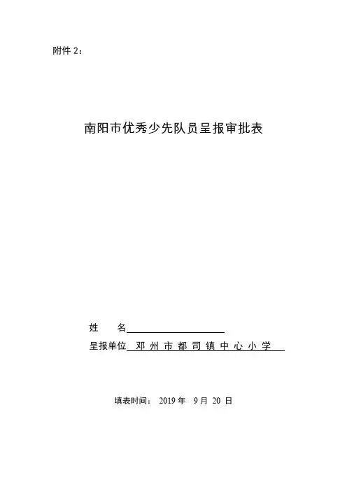 南阳市优秀少先队员呈报审批表