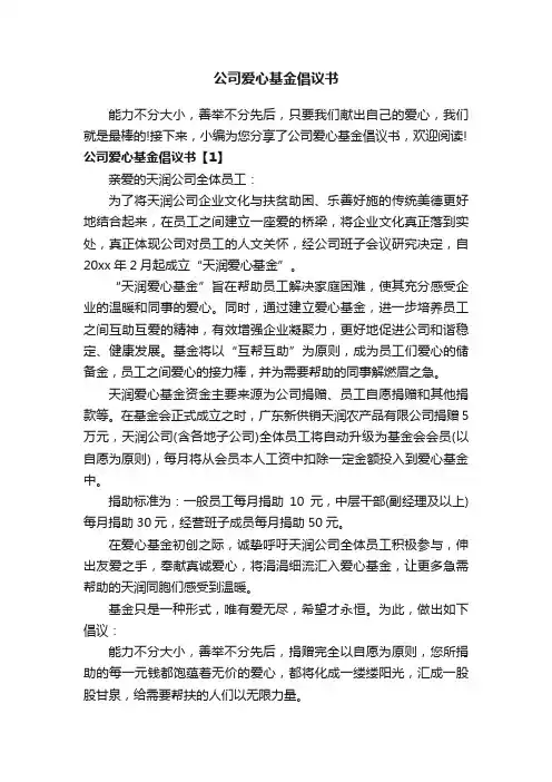 公司爱心基金倡议书