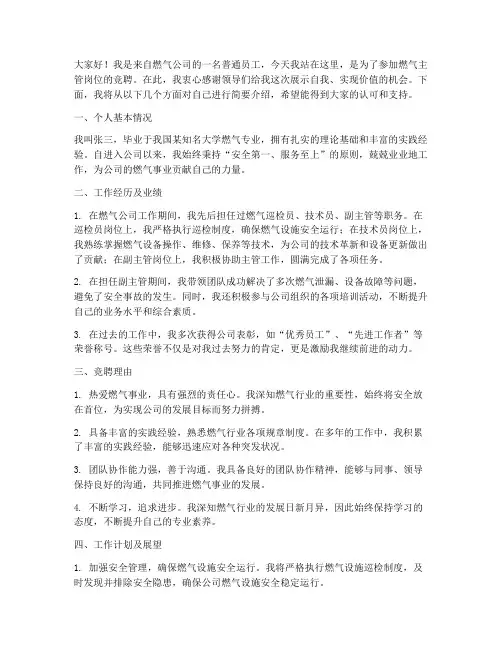 燃气主管岗位竞聘演讲稿