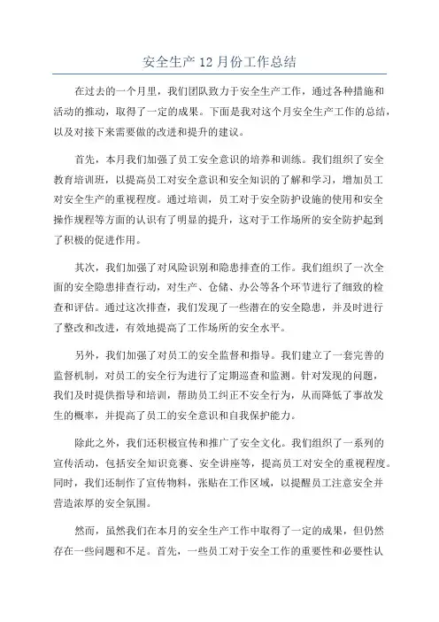 安全生产12月份工作总结
