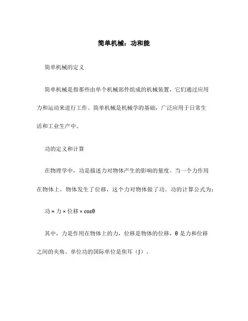 简单机械,功和能