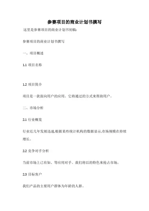参赛项目的商业计划书撰写