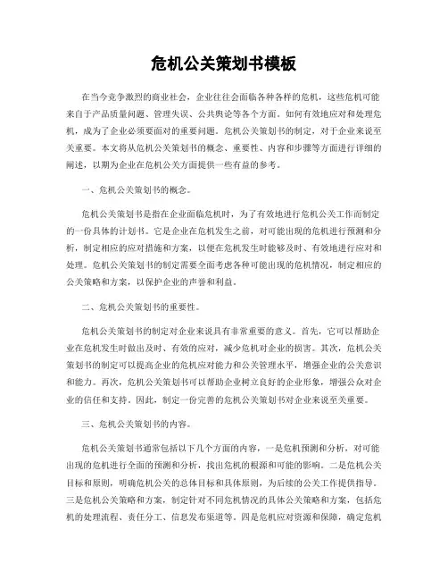 危机公关策划书模板