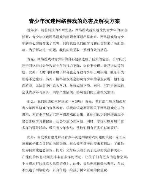 青少年沉迷网络游戏的危害及解决方案