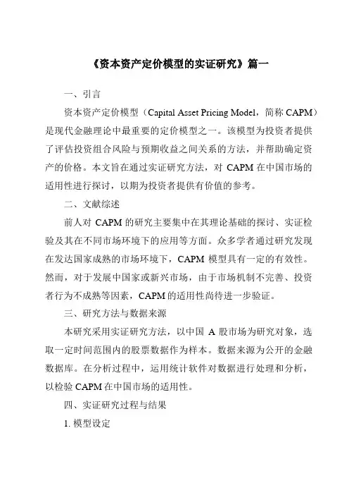 《2024年资本资产定价模型的实证研究》范文