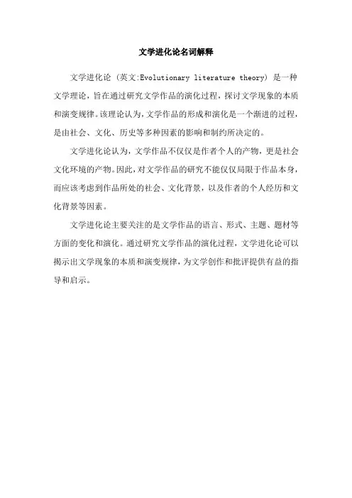 文学进化论名词解释