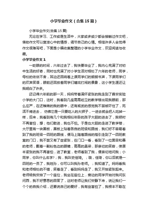 小学毕业作文（合集15篇）