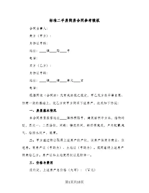 标准二手房购房合同参考模板(5篇)