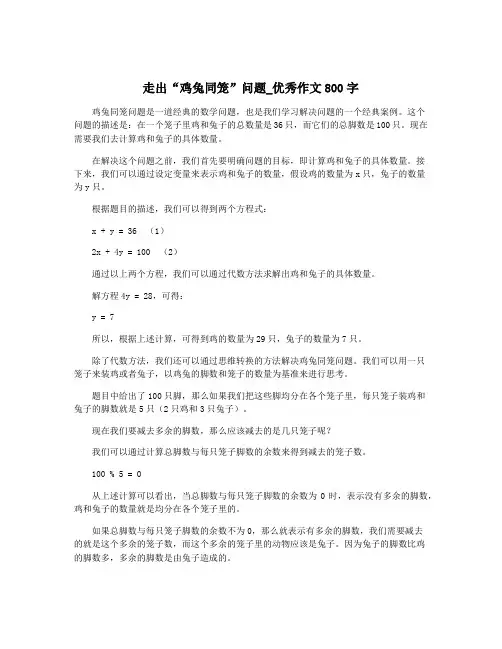 走出“鸡兔同笼”问题_优秀作文800字