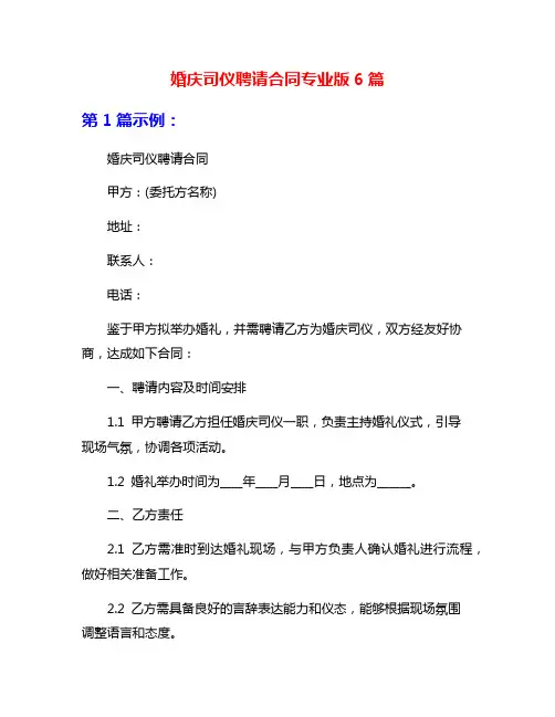 婚庆司仪聘请合同专业版6篇