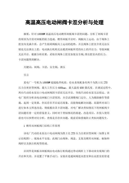 高温高压电动闸阀卡涩分析与处理