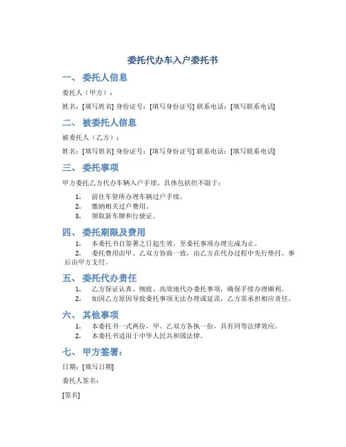 委托代办车入户委托书