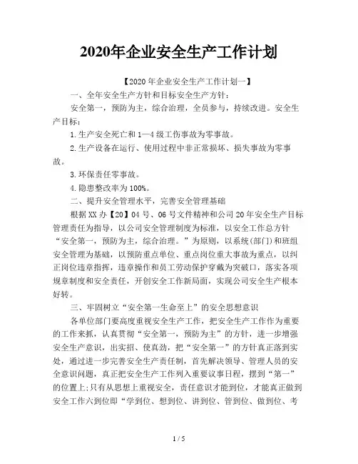 2020年企业安全生产工作计划