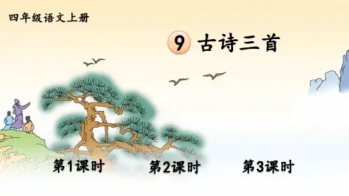 【最新】部编版四年级语文上册第9课《古诗三首》精品课件