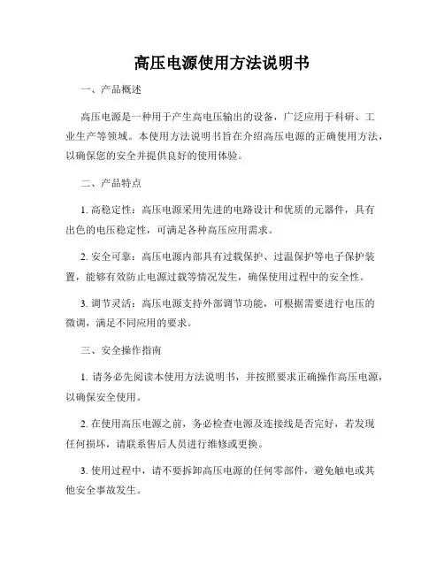 高压电源使用方法说明书