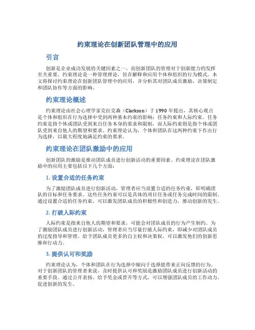 约束理论在创新团队管理中的应用