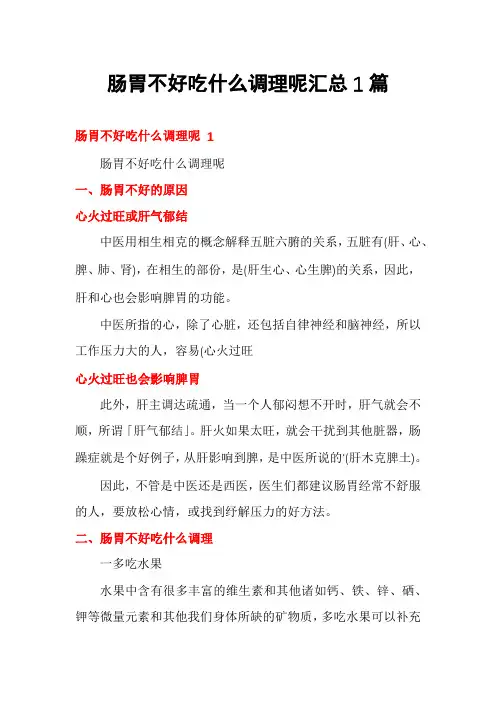 肠胃不好吃什么调理呢汇总1篇