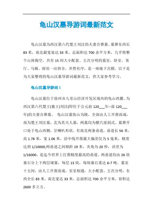 龟山汉墓导游词最新范文