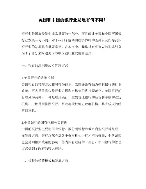 美国和中国的银行业发展有何不同？