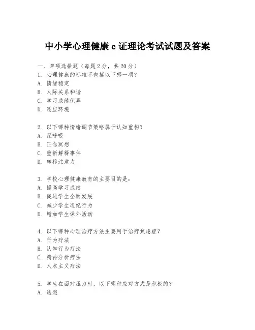中小学心理健康c证理论考试试题及答案