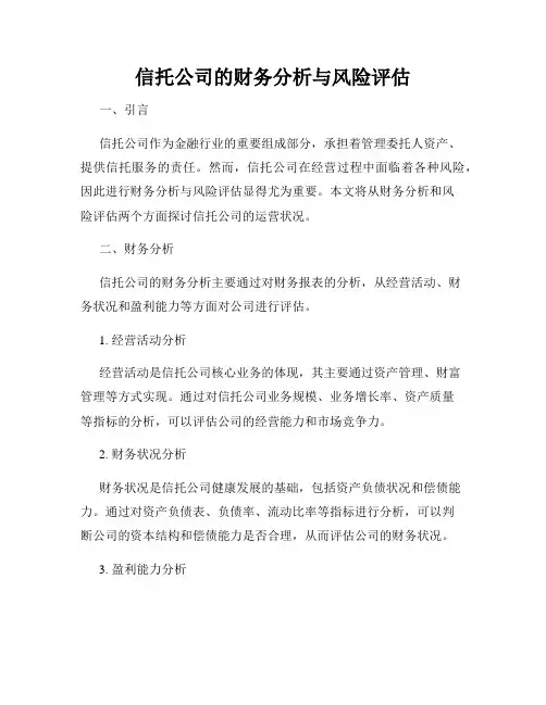 信托公司的财务分析与风险评估