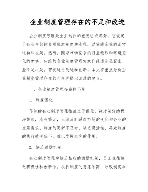 企业制度管理存在的不足和改进