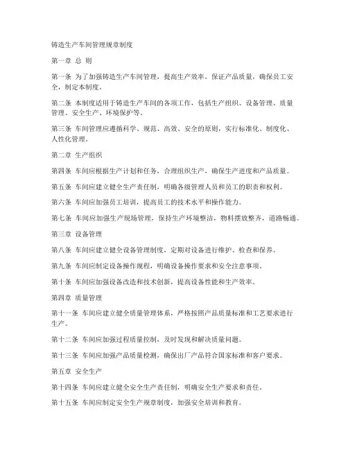 铸造生产车间管理规章制度