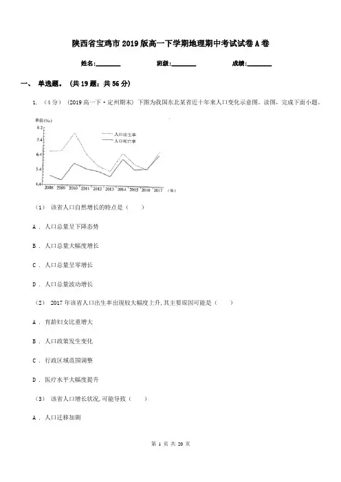 陕西省宝鸡市2019版高一下学期地理期中考试试卷A卷