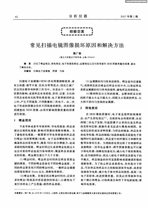 常见扫描电镜图像损坏原因和解决方法