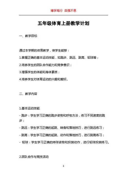 五年级体育上册教学计划