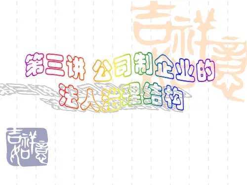 第三讲 法人治理结构.ppt