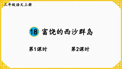 18 富饶的西沙群岛课件及课后习题参考答案