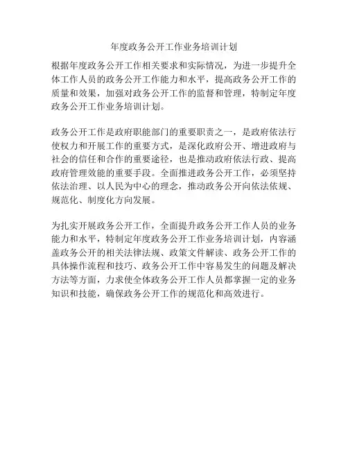 年度政务公开工作业务培训计划