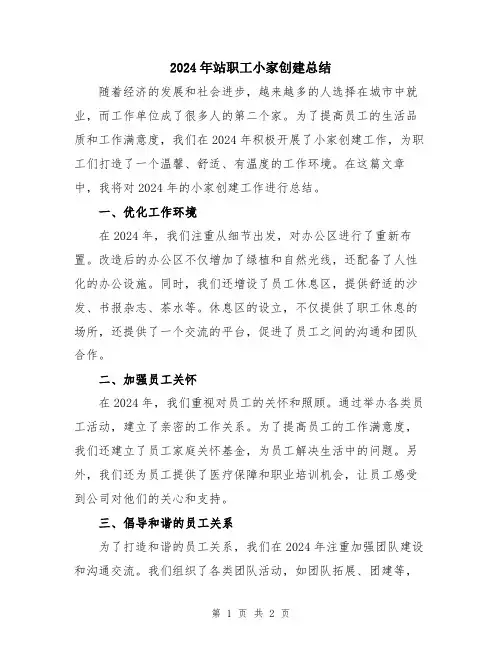 2024年站职工小家创建总结