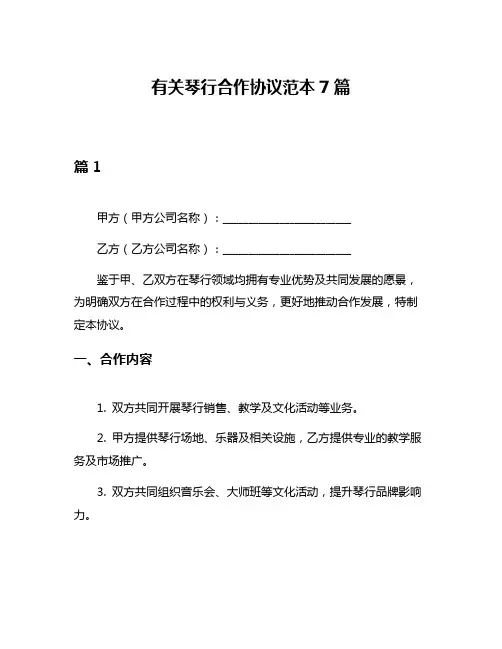 有关琴行合作协议范本7篇