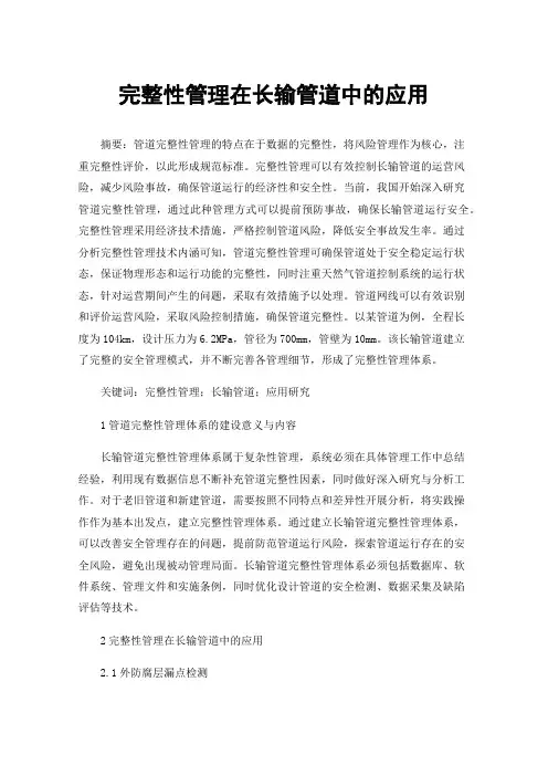 完整性管理在长输管道中的应用