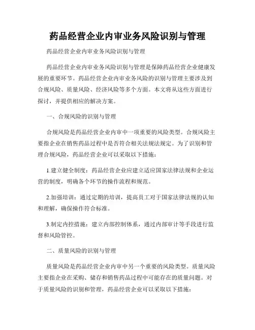 药品经营企业内审业务风险识别与管理