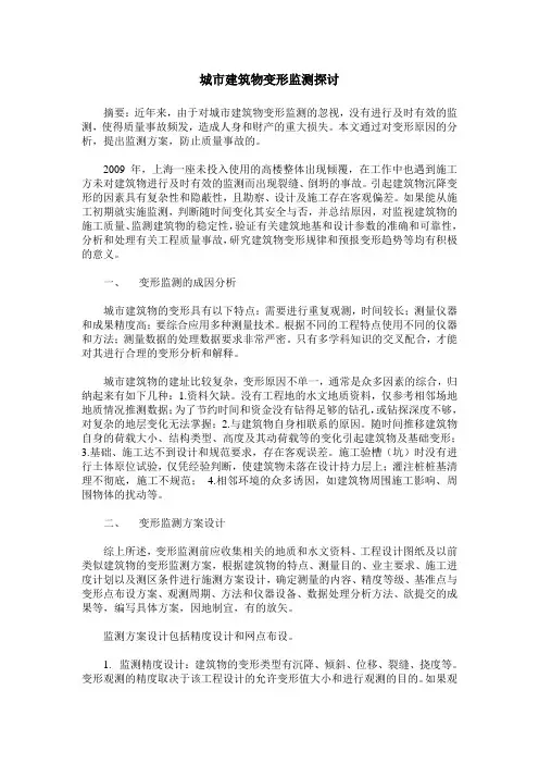城市建筑物变形监测探讨