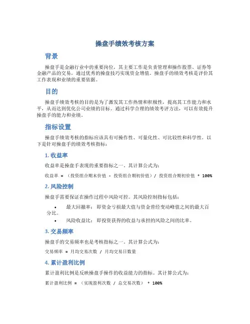 操盘手绩效考核方案