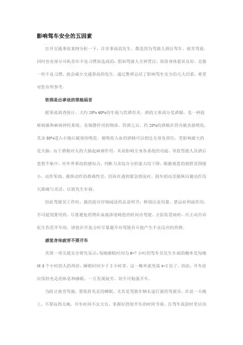 影响驾车安全的五因素