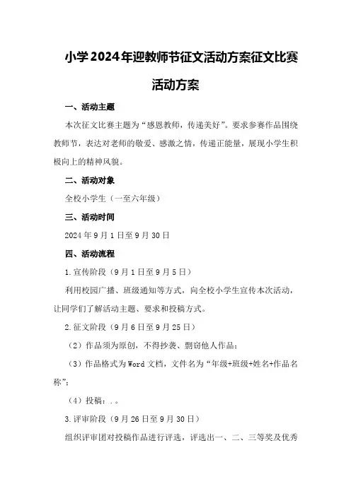 小学2024年迎教师节征文活动方案征文比赛活动方案