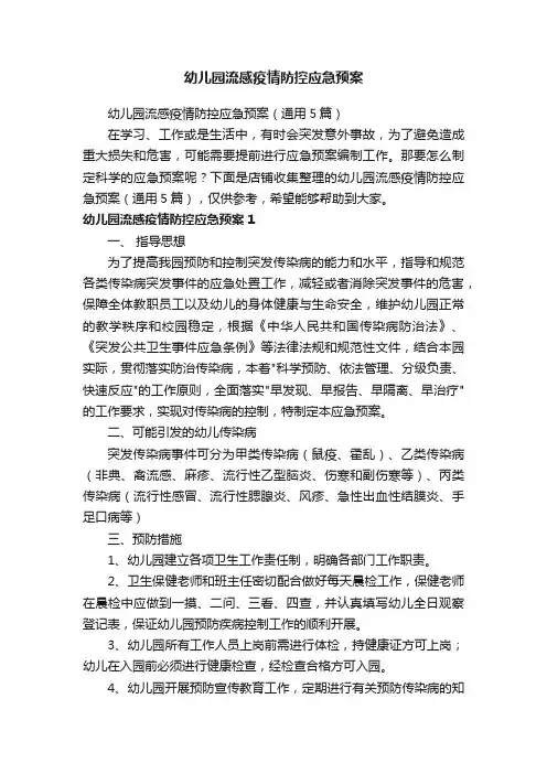 幼儿园流感疫情防控应急预案