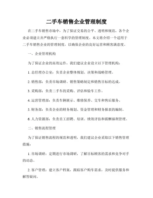 二手车销售企业管理制度