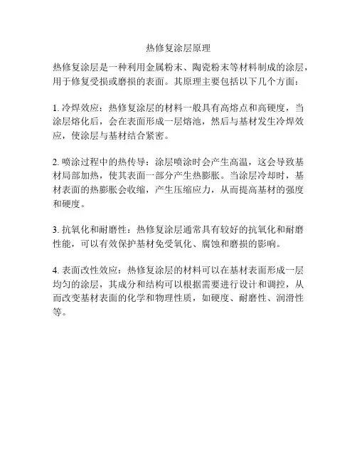 热修复涂层原理