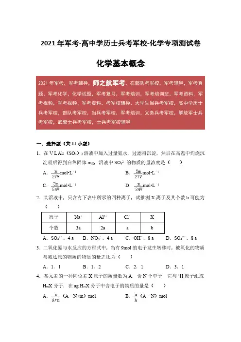 2021年军考化学专项练习试卷及答案