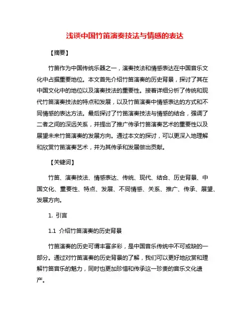 浅谈中国竹笛演奏技法与情感的表达