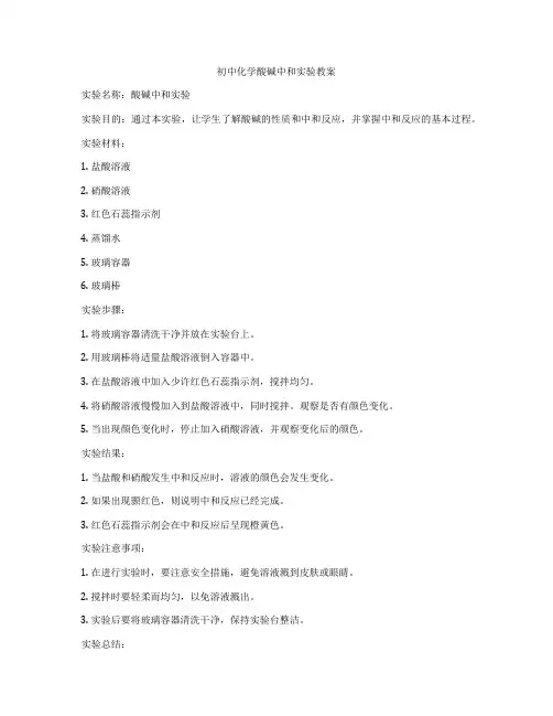 初中化学酸碱中和实验教案